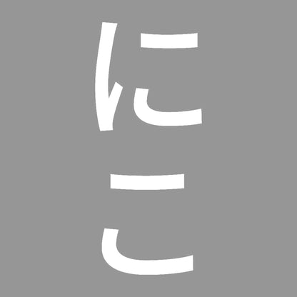 にこ 縦 7