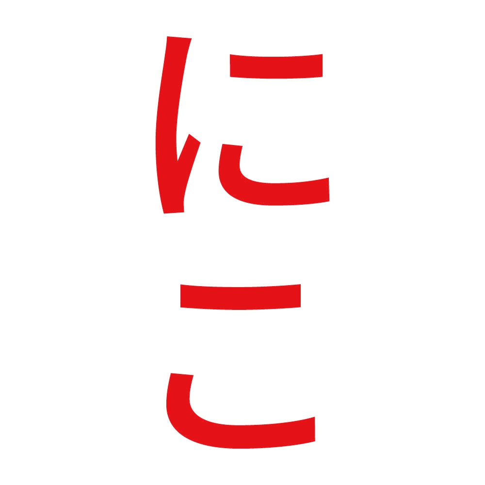 にこ 縦 8
