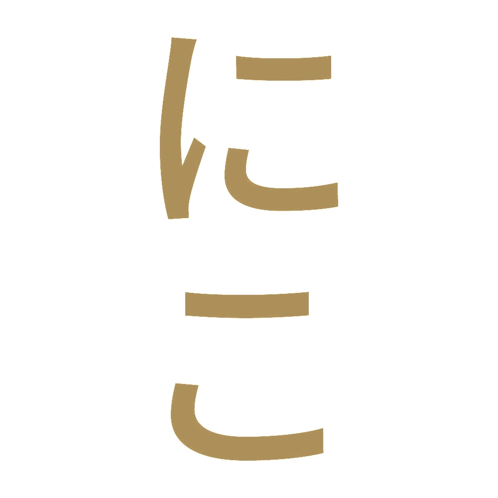 にこ 縦 9