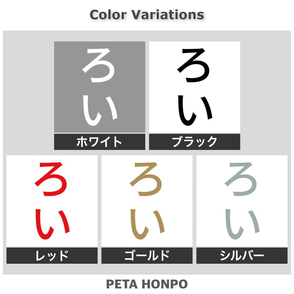 ろい 縦 2