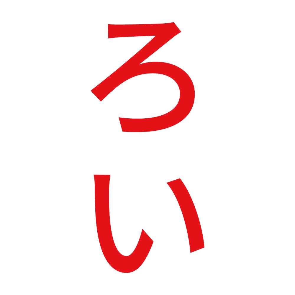 ろい 縦 8