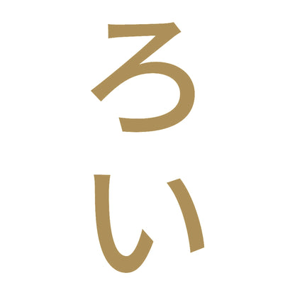 ろい 縦 9