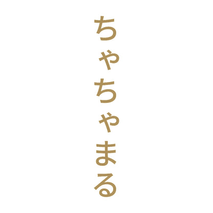 ちゃちゃまる 縦 9