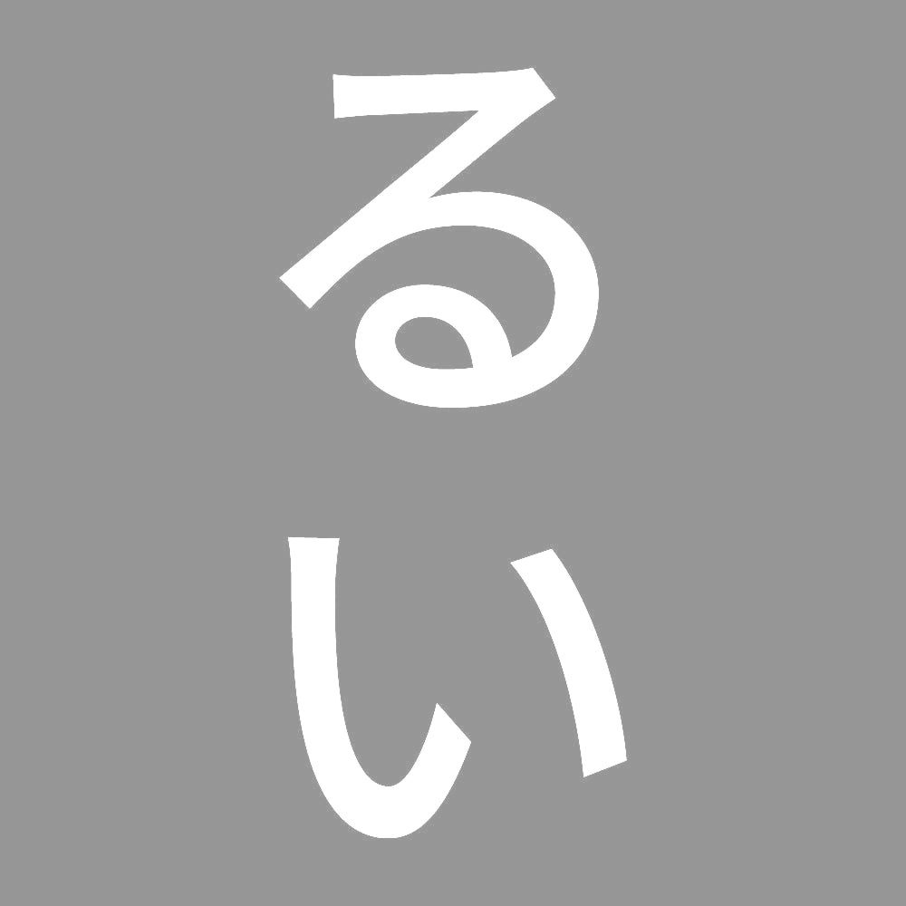 るい 縦 7