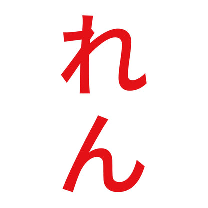 れん 縦 8
