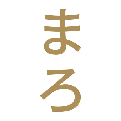 まろ 縦 9