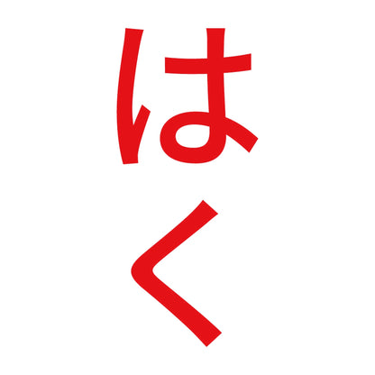 はく 縦 8