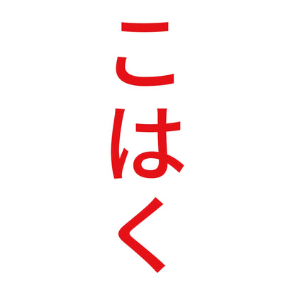 こはく 縦 8