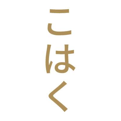 こはく 縦 9