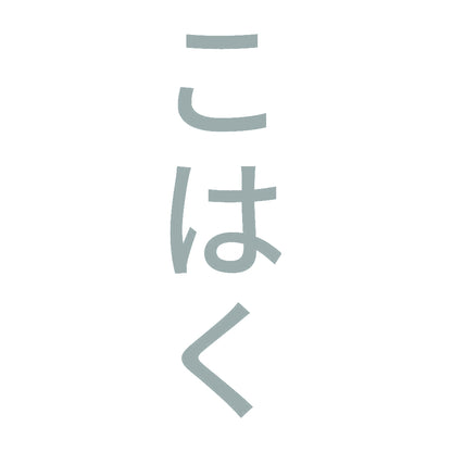 こはく 縦 10