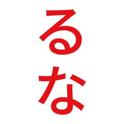 るな 縦 8
