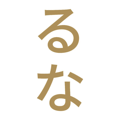 るな 縦 9