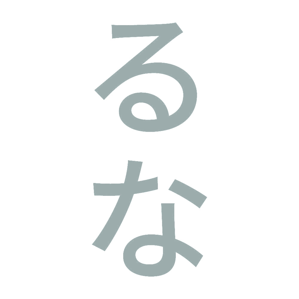 るな 縦 10