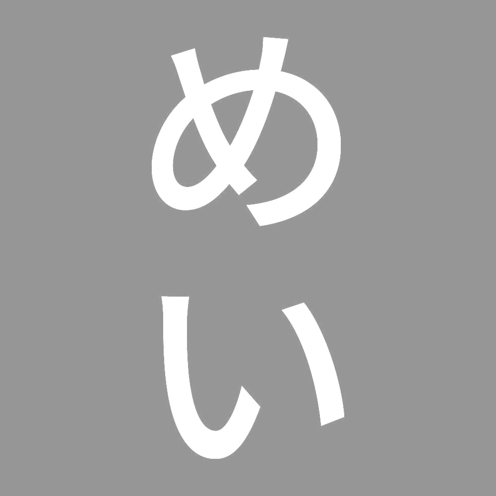 めい 縦 7