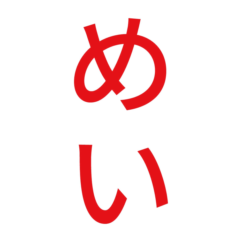 めい 縦 8