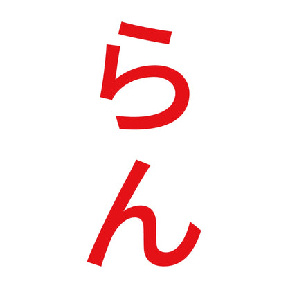 らん 縦 8