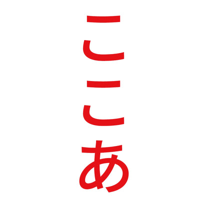 ここあ 縦 8