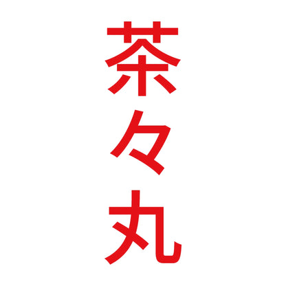 茶々丸 縦 8