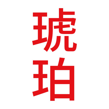 琥珀 縦 8