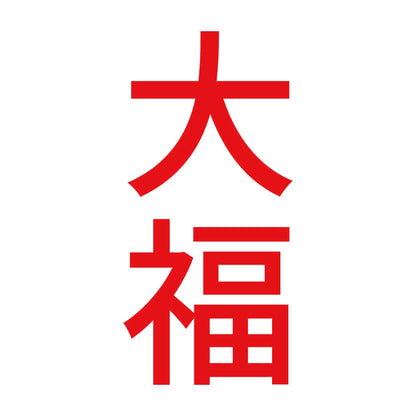 大福 縦 8