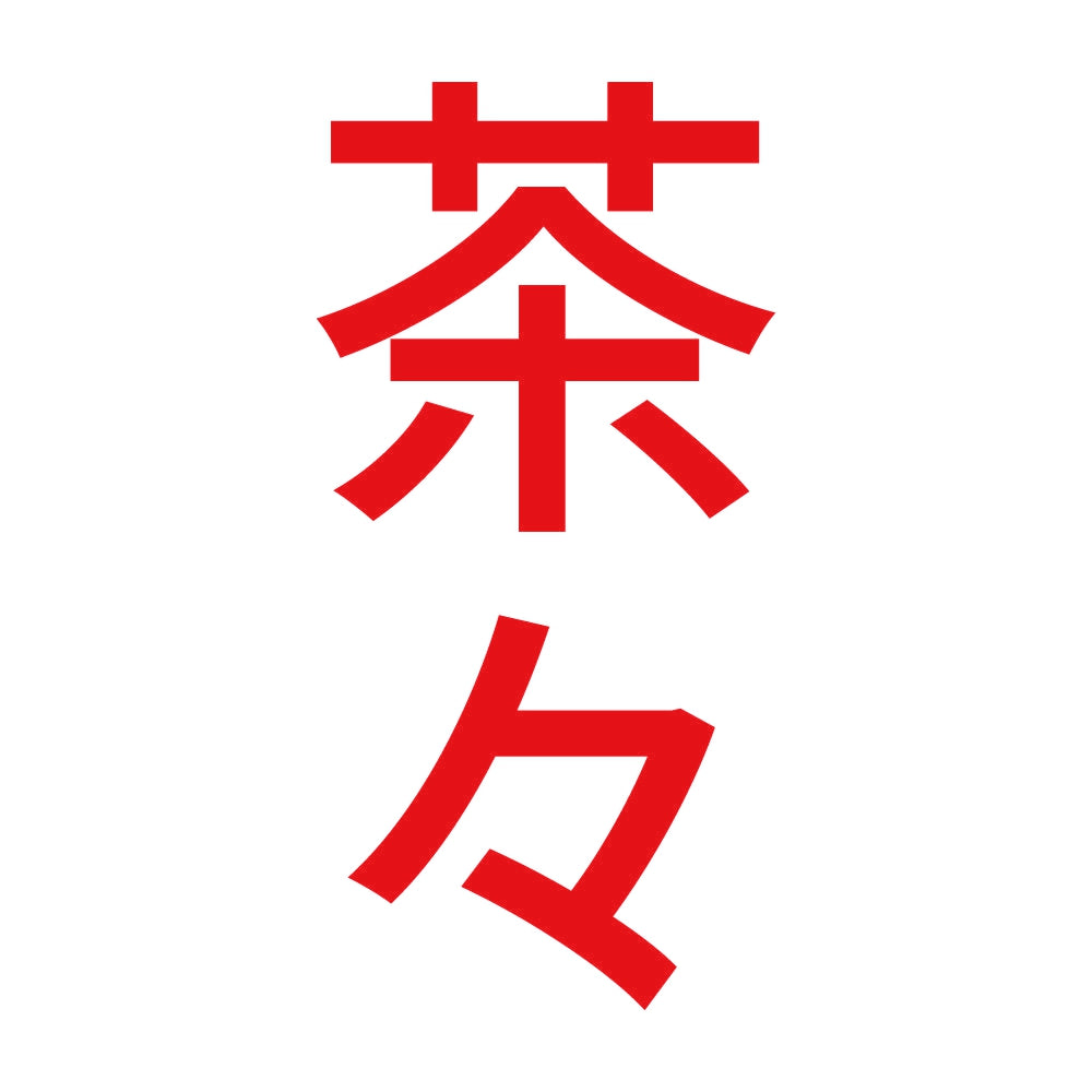 茶々 縦 8
