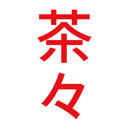 茶々 縦 8