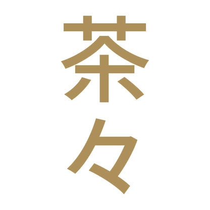 茶々 縦 9