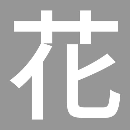 花 (A) 7
