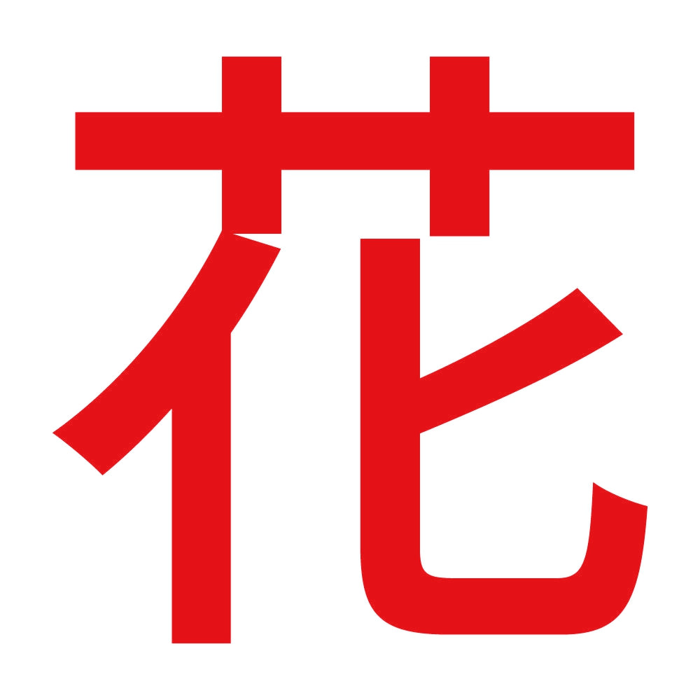 花 (A) 8