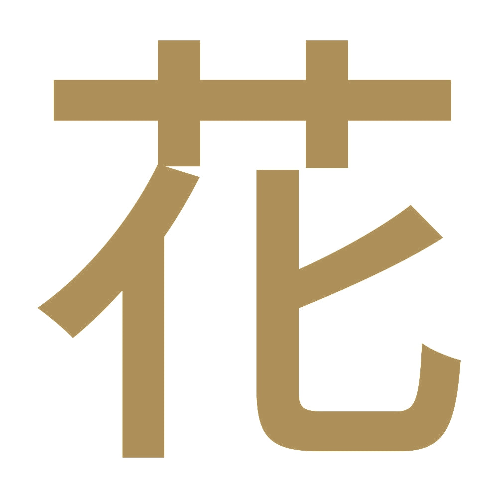 花 (A) 9