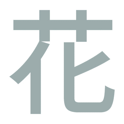 花 (A) 10