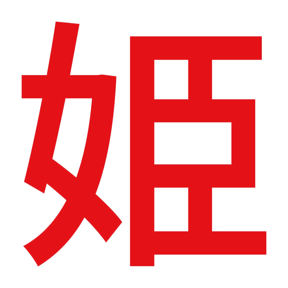 姫 (A) 8