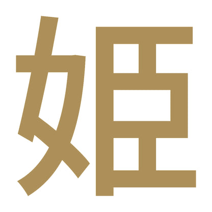 姫 (A) 9