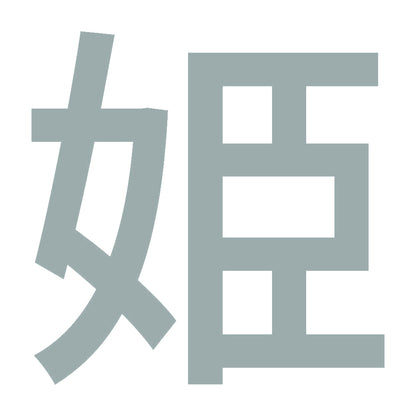 姫 (A) 10