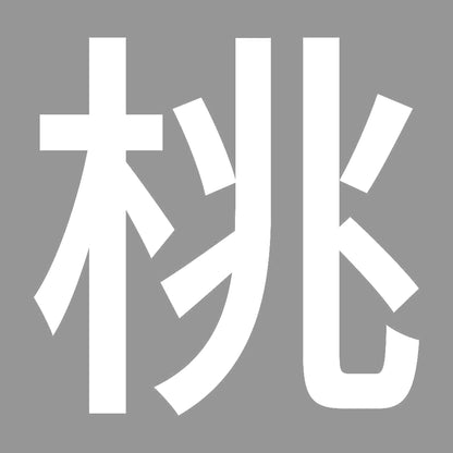 桃 (A) 7