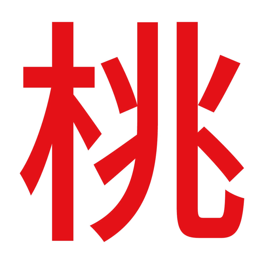 桃 (A) 8