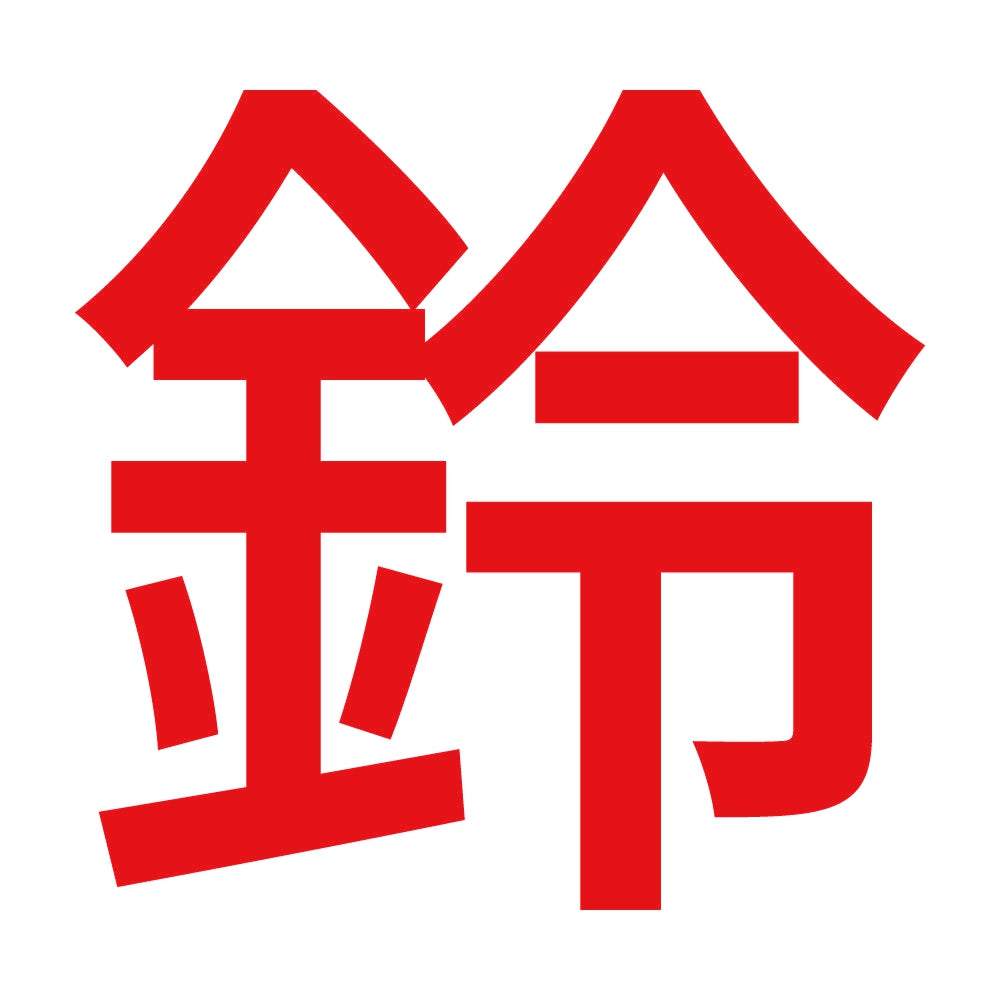 鈴 (A) 8