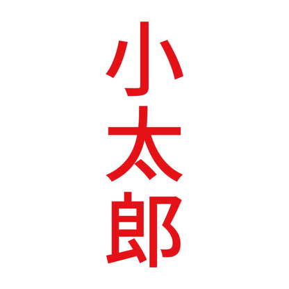 小太郎 縦 8