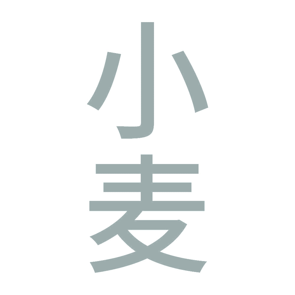 小麦 縦 10
