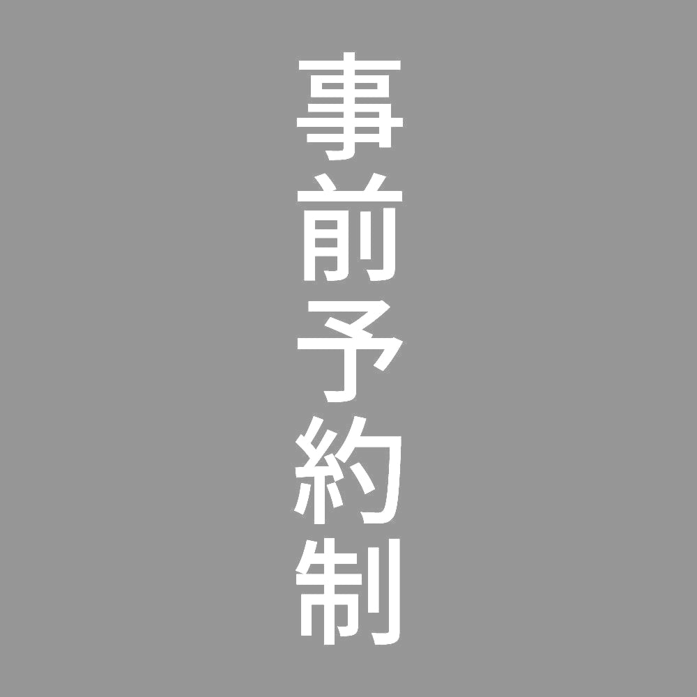事前予約制 縦 7