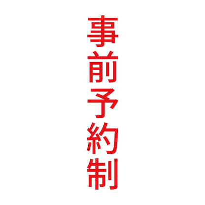 事前予約制 縦 8