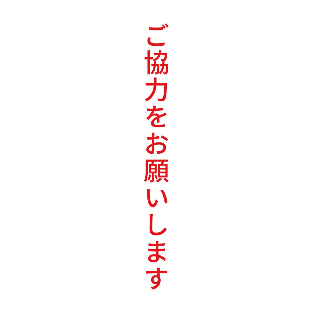 ご協力をお願いします 縦 8
