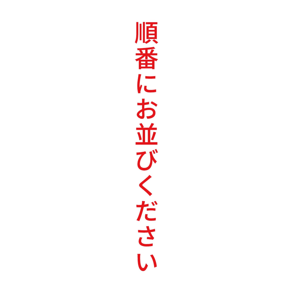 順番にお並びください 縦 8
