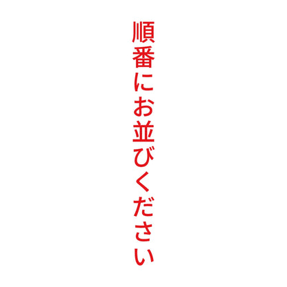 順番にお並びください 縦 8