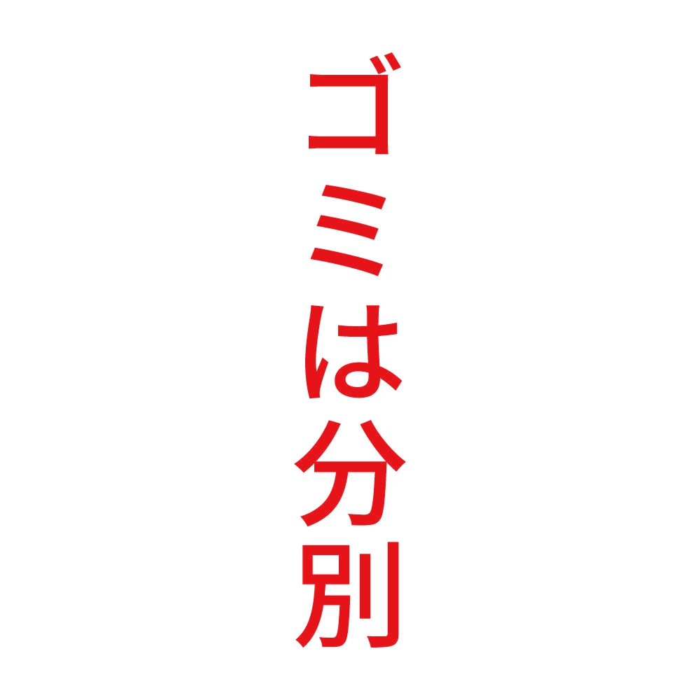 ゴミは分別 縦 8