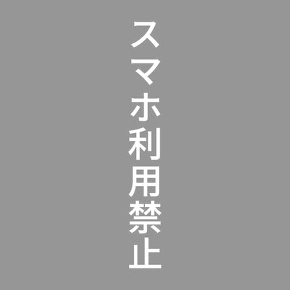 スマホ利用禁止 縦 7