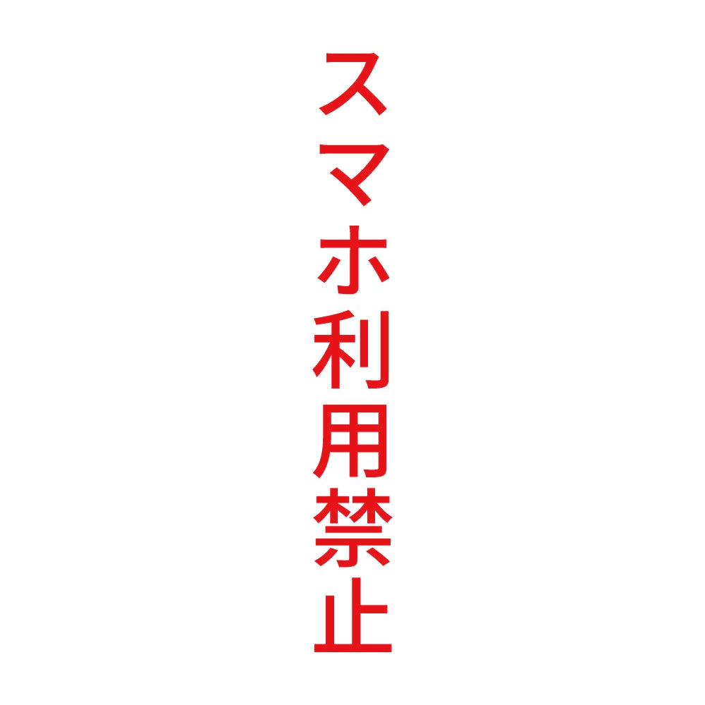 スマホ利用禁止 縦 8