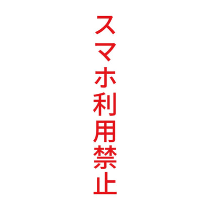スマホ利用禁止 縦 8
