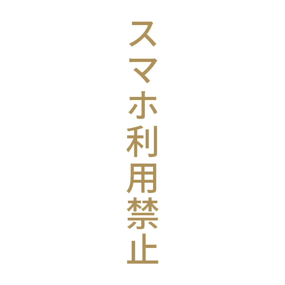 スマホ利用禁止 縦 9