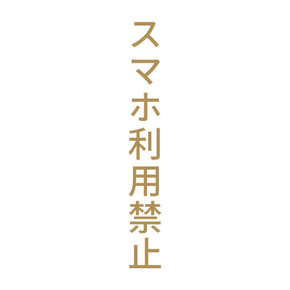 スマホ利用禁止 縦 9